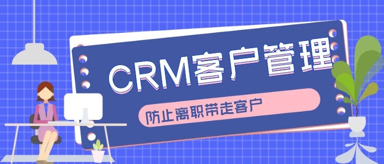 crm系统使用场景