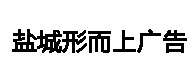 万泰平台客户案例盐城形而上广告