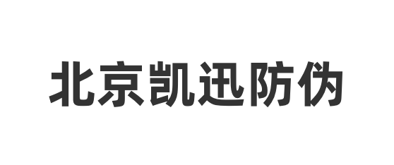 万泰平台客户案例重庆凯迅防伪