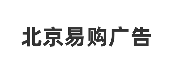 万泰平台客户案例重庆易购广告