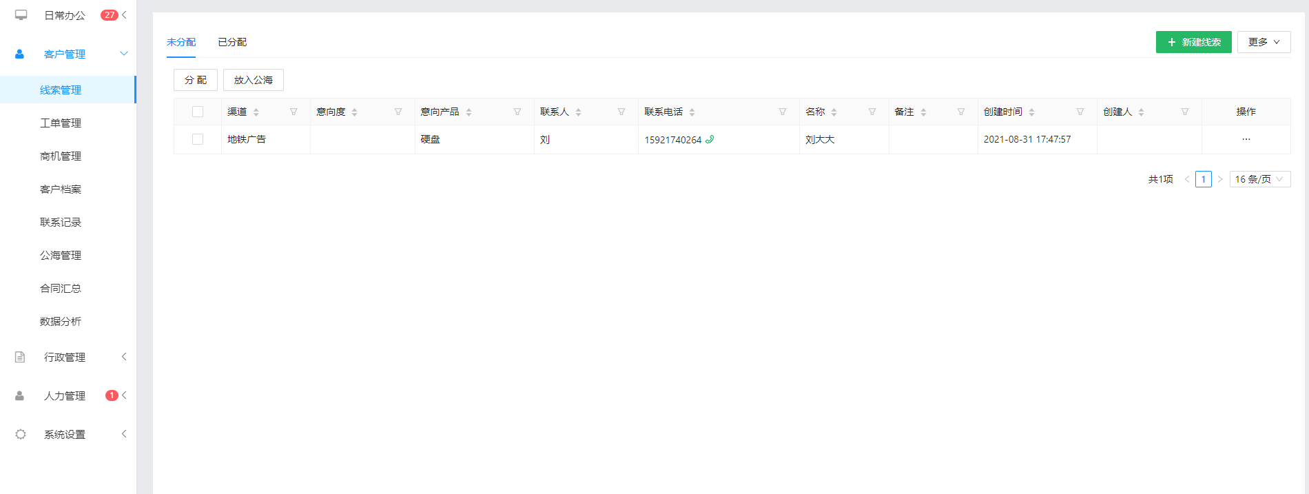 极悦线索管理