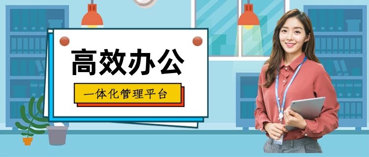 crm系统高效办公