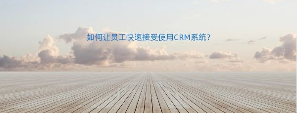 crm系统