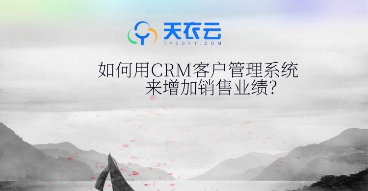 极悦注册增加销售业绩