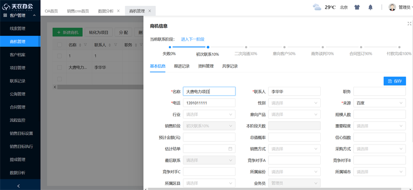 极悦商机管理